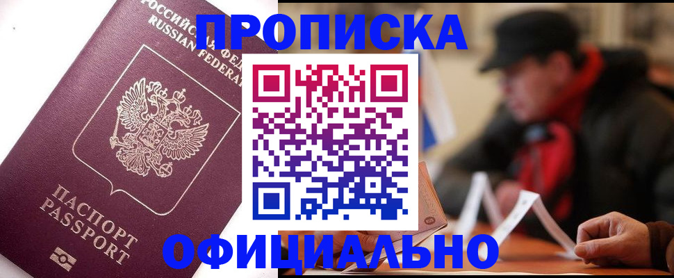 прописка в Десногорске